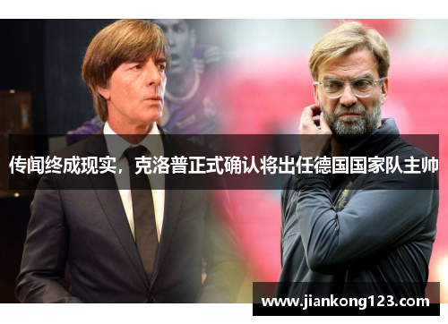 传闻终成现实，克洛普正式确认将出任德国国家队主帅