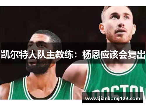 凯尔特人队主教练：杨恩应该会复出