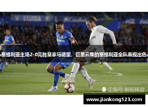 塞维利亚主场2-0完胜皇家马德里，巨星云集的塞维利亚全队表现出色