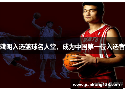 姚明入选篮球名人堂，成为中国第一位入选者