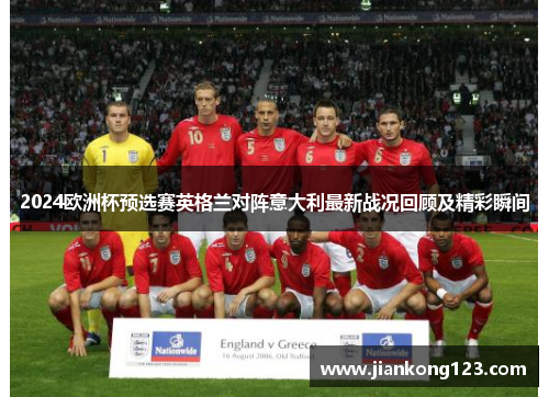 2024欧洲杯预选赛英格兰对阵意大利最新战况回顾及精彩瞬间