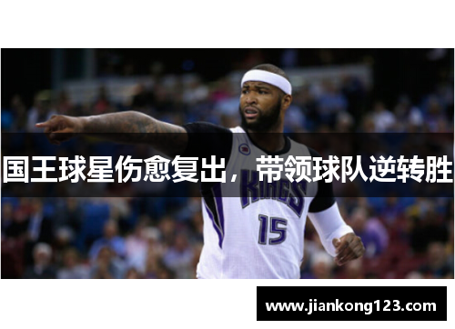 国王球星伤愈复出，带领球队逆转胜