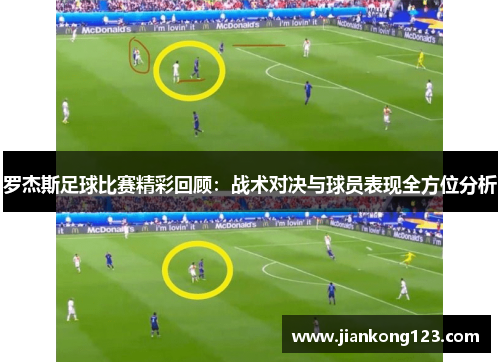 罗杰斯足球比赛精彩回顾：战术对决与球员表现全方位分析