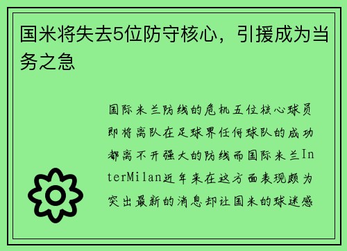 国米将失去5位防守核心，引援成为当务之急