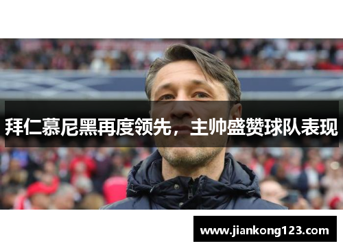 拜仁慕尼黑再度领先，主帅盛赞球队表现