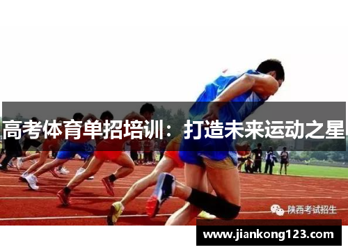 高考体育单招培训：打造未来运动之星