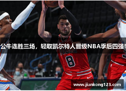 公牛连胜三场，轻取凯尔特人晋级NBA季后四强！