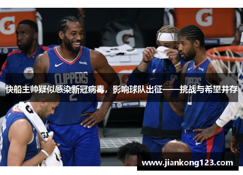 快船主帅疑似感染新冠病毒，影响球队出征——挑战与希望并存