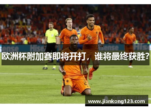 欧洲杯附加赛即将开打，谁将最终获胜？