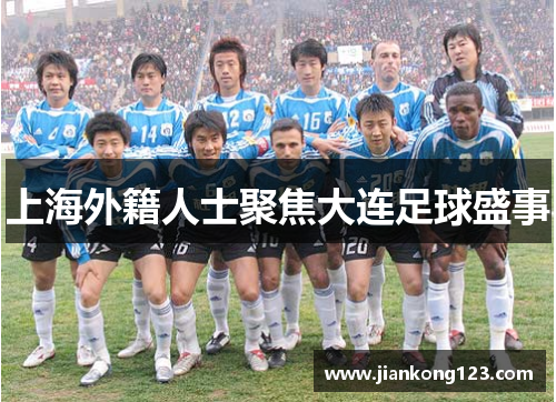 上海外籍人士聚焦大连足球盛事
