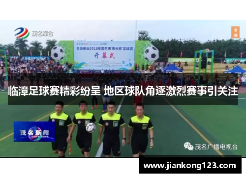 临漳足球赛精彩纷呈 地区球队角逐激烈赛事引关注
