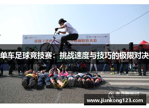 单车足球竞技赛：挑战速度与技巧的极限对决