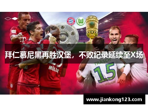 拜仁慕尼黑再胜汉堡，不败纪录延续至X场