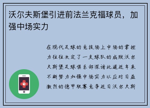 沃尔夫斯堡引进前法兰克福球员，加强中场实力
