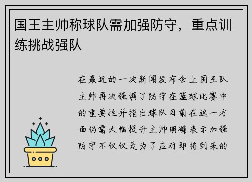 国王主帅称球队需加强防守，重点训练挑战强队