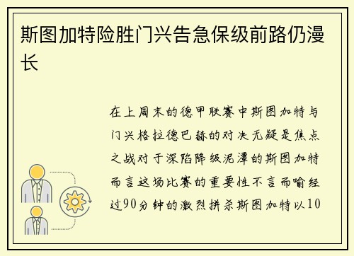 斯图加特险胜门兴告急保级前路仍漫长