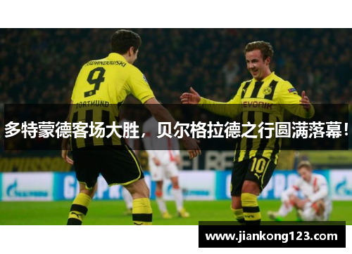 多特蒙德客场大胜，贝尔格拉德之行圆满落幕！