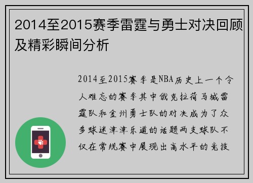 2014至2015赛季雷霆与勇士对决回顾及精彩瞬间分析