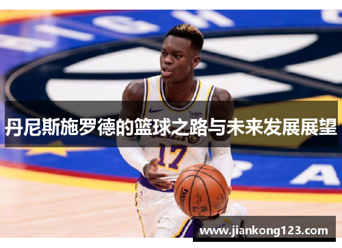 丹尼斯施罗德的篮球之路与未来发展展望