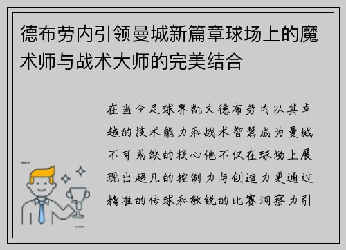 德布劳内引领曼城新篇章球场上的魔术师与战术大师的完美结合