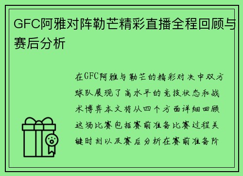 GFC阿雅对阵勒芒精彩直播全程回顾与赛后分析