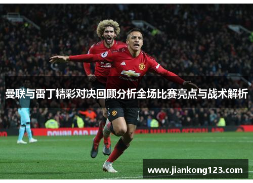 曼联与雷丁精彩对决回顾分析全场比赛亮点与战术解析