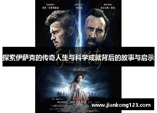 探索伊萨克的传奇人生与科学成就背后的故事与启示
