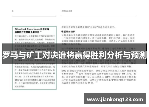 罗马与矿工对决谁将赢得胜利分析与预测