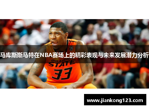 马库斯斯马特在NBA赛场上的精彩表现与未来发展潜力分析