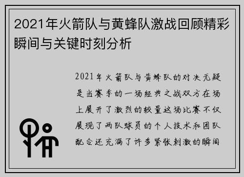 2021年火箭队与黄蜂队激战回顾精彩瞬间与关键时刻分析