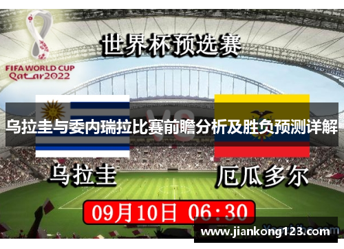乌拉圭与委内瑞拉比赛前瞻分析及胜负预测详解