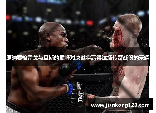 康纳麦格雷戈与查斯的巅峰对决谁将赢得这场传奇战役的荣耀