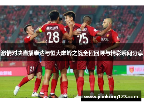 激情对决直播泰达与恒大巅峰之战全程回顾与精彩瞬间分享