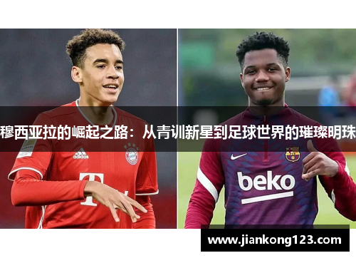 穆西亚拉的崛起之路：从青训新星到足球世界的璀璨明珠