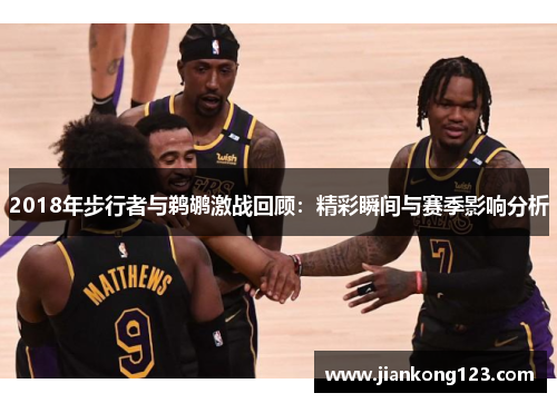 2018年步行者与鹈鹕激战回顾：精彩瞬间与赛季影响分析