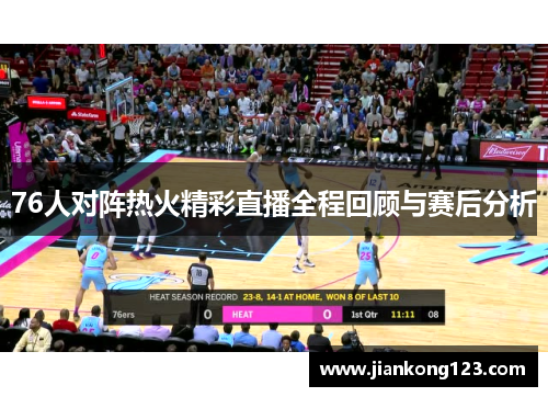 76人对阵热火精彩直播全程回顾与赛后分析