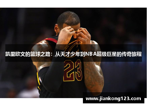 凯里欧文的篮球之路：从天才少年到NBA超级巨星的传奇旅程