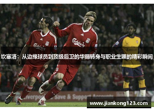 坎塞洛：从边缘球员到顶级后卫的华丽转身与职业生涯的精彩瞬间