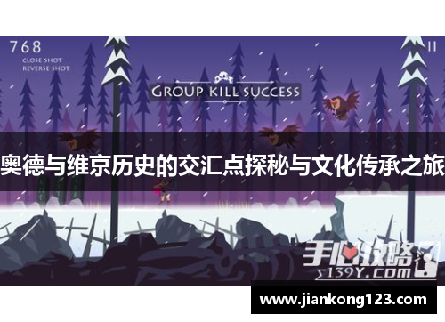 奥德与维京历史的交汇点探秘与文化传承之旅