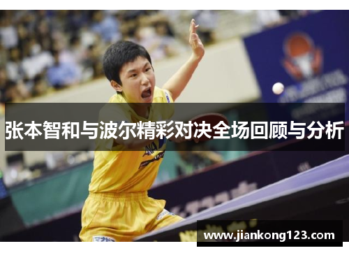 张本智和与波尔精彩对决全场回顾与分析
