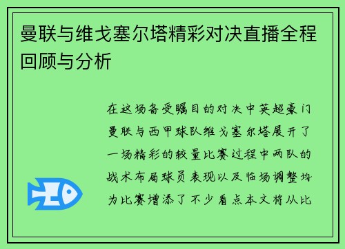 曼联与维戈塞尔塔精彩对决直播全程回顾与分析