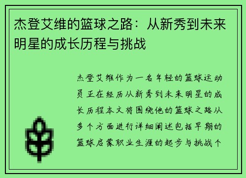 杰登艾维的篮球之路：从新秀到未来明星的成长历程与挑战