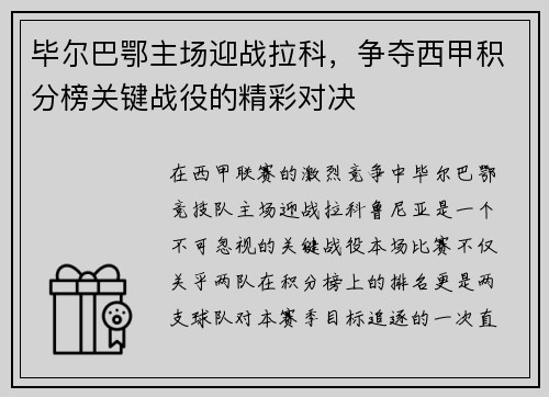 毕尔巴鄂主场迎战拉科，争夺西甲积分榜关键战役的精彩对决