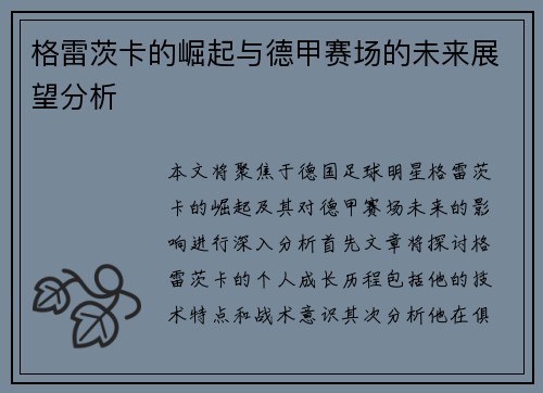 格雷茨卡的崛起与德甲赛场的未来展望分析