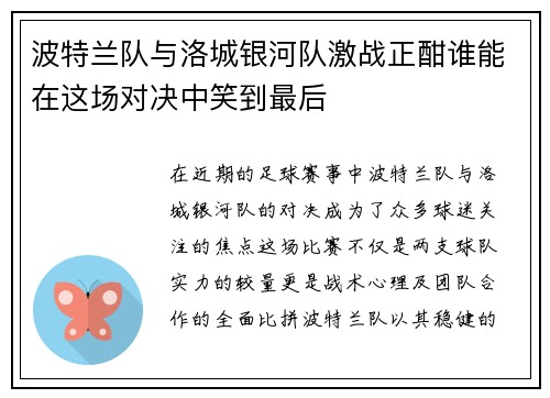 波特兰队与洛城银河队激战正酣谁能在这场对决中笑到最后