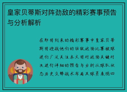 皇家贝蒂斯对阵劲敌的精彩赛事预告与分析解析