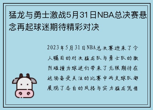 猛龙与勇士激战5月31日NBA总决赛悬念再起球迷期待精彩对决