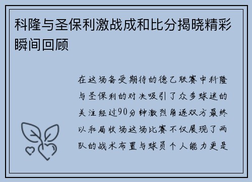 科隆与圣保利激战成和比分揭晓精彩瞬间回顾