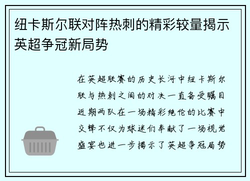 纽卡斯尔联对阵热刺的精彩较量揭示英超争冠新局势