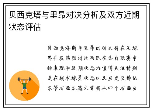 贝西克塔与里昂对决分析及双方近期状态评估
